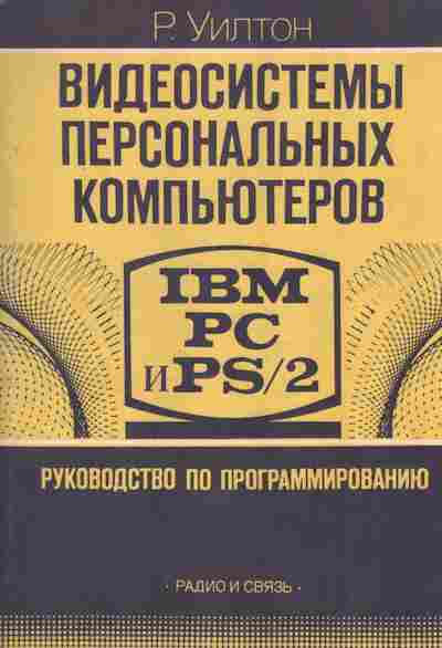 Книга Уилтон Р. Видеосистемы персональных компьютеров IBM PC и PS2, 42-152, Баград.рф